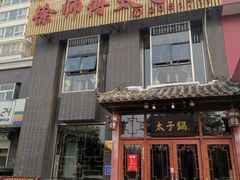 门面-徐师傅太子锅(龙泽路店)