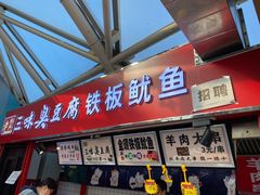 门面-老绍兴三味臭豆腐(奥林匹克购物广场店)