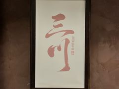 -三川·十酒Izakaya(南昌路店)