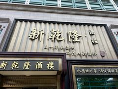 -新乾隆酒楼(帝景园店)