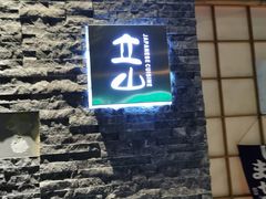 门面-立山居酒屋·烧鸟 天妇罗(西北湖店)