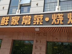 门面-雅逸居海鲜小厨