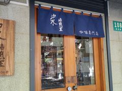 -沪水焙煎室(淡水路店)