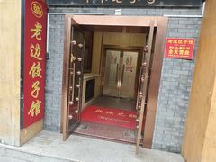 -老边饺子馆(东单店)