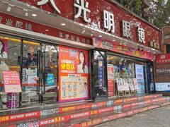 -大光明眼镜(锦华路旗舰店)