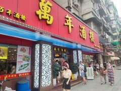 门面-万年酒楼(越秀南路店)