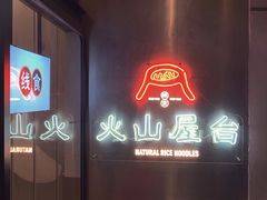 门面-火山屋台(新街口创始店)