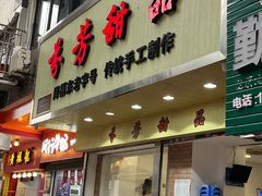 门面-芬芳甜品(体育东横街店)