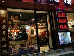 -香港聚强佛跳墙(淘金店)