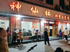 -神仙钵湘香土菜馆(光华路店)