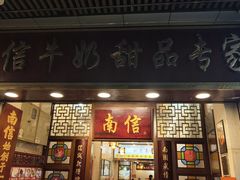-南信牛奶甜品专家