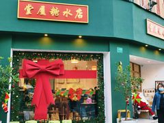 -堂屋糖水店(愚园店)