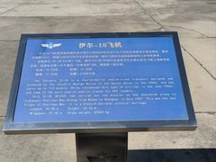 -中国航空博物馆