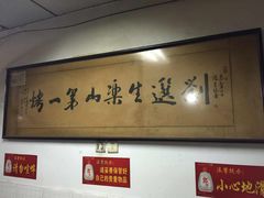 -刘选生烧烤