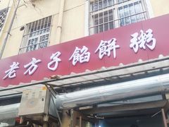 门面-老方子馅饼粥(台东店)