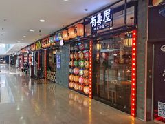 -有喜屋·烧鸟·居酒屋(周浦万达店)