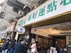 门面-添好运点心专门店(深水埗店)