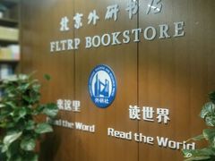-外研书店(北京外国语大学西校区北外国际大厦店)