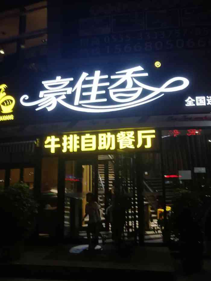 豪佳香牛排中西餐厅(幸福店)