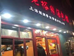 门面-老裕缘汤包馆(嘉善路店)