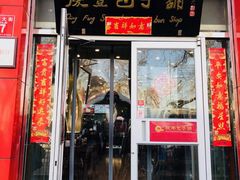 门面-庆丰包子铺(西单店)