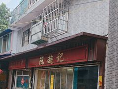 -陈超记美食店