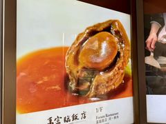 -富临饭店阿一鲍鱼