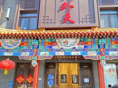门面-天外天烤鸭店(八角店)