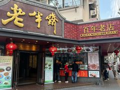 -老半斋(福州路店)