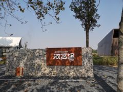 -汉长安城未央宫国家考古遗址公园