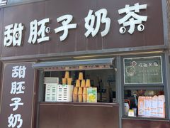 -甜胚子奶茶(西关店)