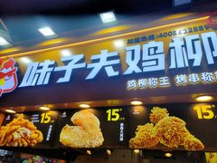 -味子夫鸡柳(解放碑总店)
