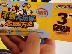 免费券-大玩家(魏家庄万达店)