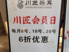 -川匠·睡眠采耳·SPA(九眼桥店)
