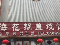 门面-海花锅盖烧烤店(怡馨家园店)