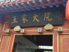 -王家大院