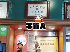-南来顺饭庄·清真(南菜园店)