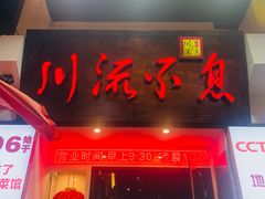 -川流不息·地道川菜·小龙虾(新松江路店)