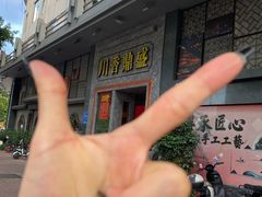 -川香鼎盛·川府家宴商务宴请(市桥富华总店)
