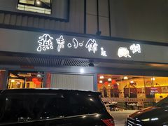 门面-燕青小馆(东园大厦店)