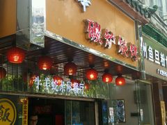 门面-碳炉海鲜烧烤·1992(北京路店)