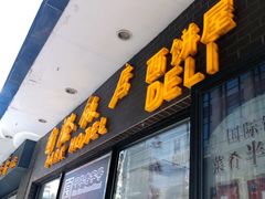 门面-国际饭店·帆声西饼屋(黄河路店)