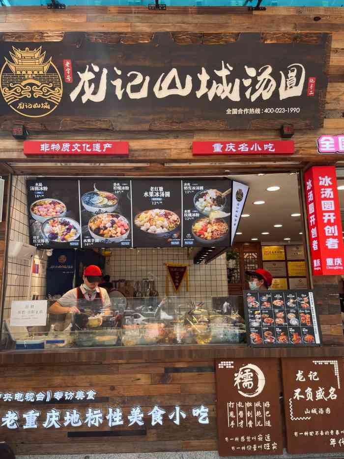 龙记山城汤圆(观音桥总店)-"心心念念的冰粉喝汤圆 来四川肯定是吃吃