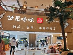-甘思咪哚·云南艺术餐厅(天河广百店)