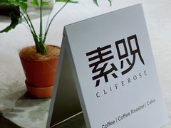 -素咫咖啡CLIFEROSE