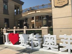 -王府井奥莱临潼小镇(临潼店)
