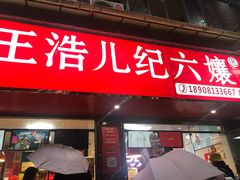 门面-王浩儿纪六孃甜皮鸭(乐山总店)