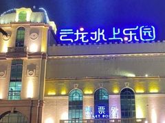 -株洲云龙水上乐园
