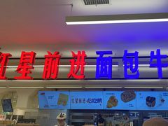 -红星前进面包牛奶公司(君太店)