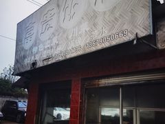 -富贵饭店(大源店)
